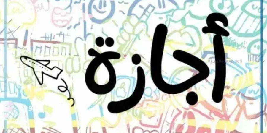 إجازة
      30
      يونيو
      2026..
      الحكومة
      تعلن
      موعد
      العطلة
      الرسمية
      للقطاعين
      العام
      والخاص
      والبنوك