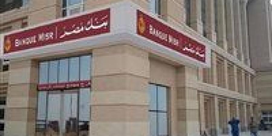بالبلدي: بنك
      مصر
      يعلن
      وظائف
      جديدة
      في
      أمن
      المعلومات..
      تعرف
      على
      الشروط
      وطريقة
      التقديم