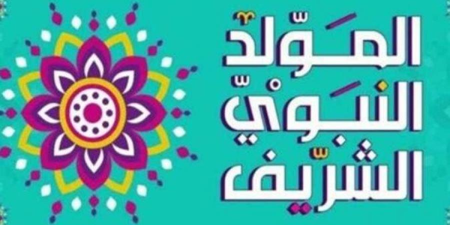 بالبلدي: موعد
      إجازة
      المولد
      النبوى
      الشريف
      2026..
      مفاجأة
      بشأن
      الترحيل
      والإجازات
      المتبقية