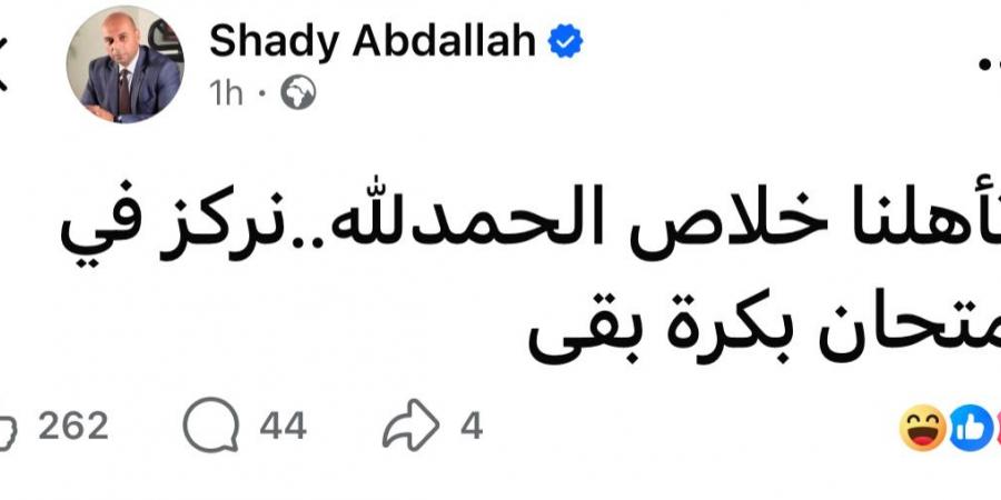 بالبلدي : عاجل|
      متحدث
      التعليم
      لطلاب
      الثانوية
      العامة:
      «اتأهلنا
      بالمونديال..
      نركز
      في
      امتحان
      بكرة»