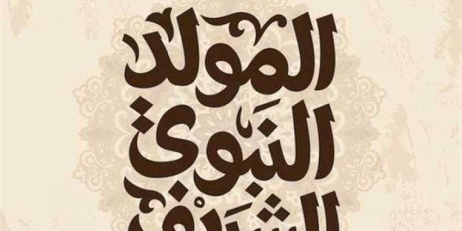 بالبلدي: موعد
      إجازة
      المولد
      النبوي
      الشريف
      2026..
      اعرف
      العطلات
      الرسمية
      المتبقية
      في
      مصر