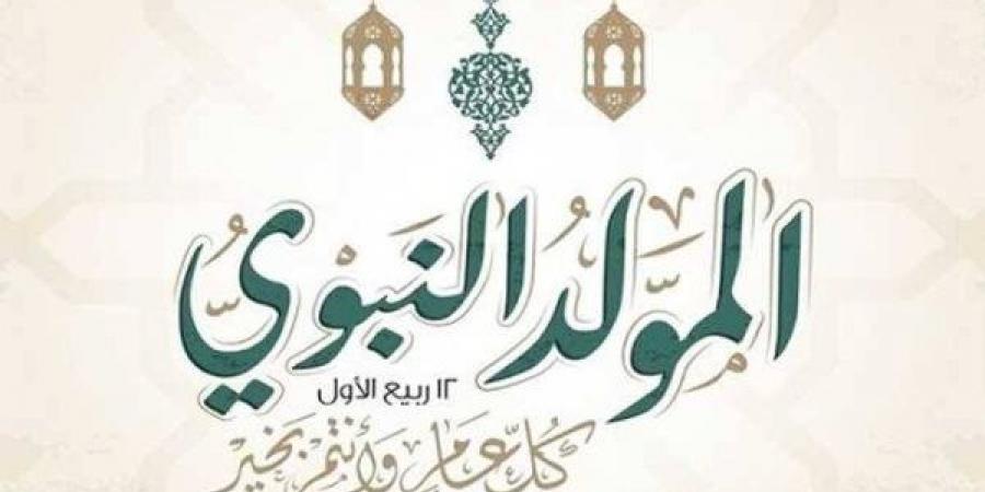 بالبلدي: موعد
      إجازة
      المولد
      النبوي
      الشريف
      2026..
      مفاجأة
      بشأن
      العطلة
      الرسمية
      وجدول
      الإجازات
      المتبقية