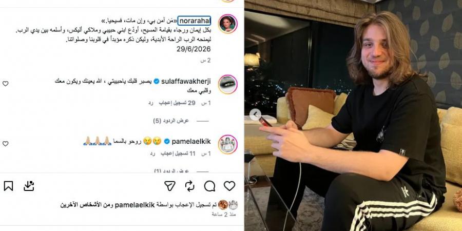 بالبلدي: نورا
      رحال
      تعلن
      وفاة
      نجلها
      برسالة
      مؤثرة:
      أودع
      ابني
      حبيبي
      وملاكي
