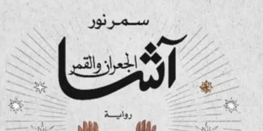 سمر
      نور:
      تقدمنا
      للجائزة
      في
      اللحظة
      الأخيرة..
      ووصول
      «آشا
      الجعران
      والقمر»
      إلى
      كتارا
      أسعدني
