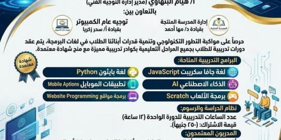 بالبلدي : برعاية
      محافظ
      بورسعيد..
      انطلاق
      دورات
      مجانية
      لتعليم
      البرمجة
      والذكاء
      الاصطناعي
      للطلاب