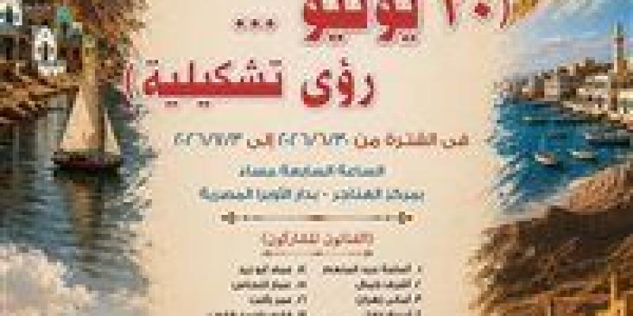 بالبلدي: قصور
      الثقافة
      تفتتح
      معرض
      "30
      يونيو..
      رؤى
      تشكيلية"
      احتفالًا
      بذكرى
      الثورة