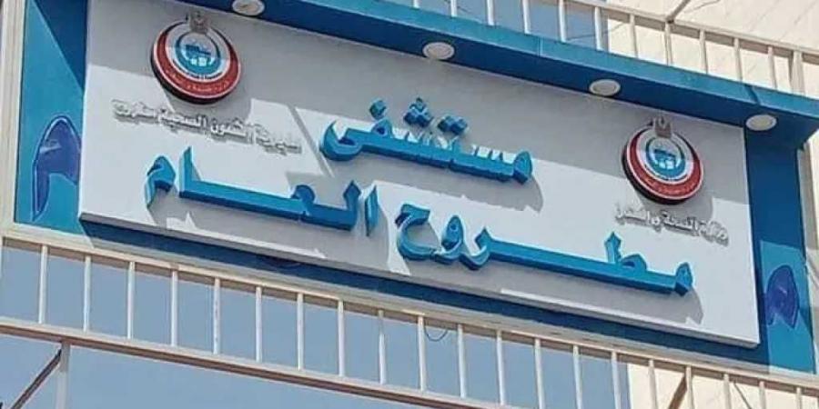 صحة
      مطروح:
      دعم
      المستشفيات
      بـ21
      جهازا
      طبيا
      متطورا
      جديدا