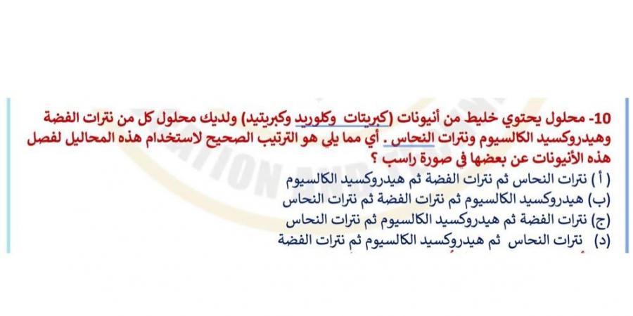 بالبلدي: أول
      رد
      رسمي
      من
      وزارة
      التعليم
      على
      شكاوى
      صعوبة
      امتحان
      الكيمياء..
      تحليل
      فني
      للامتحان
