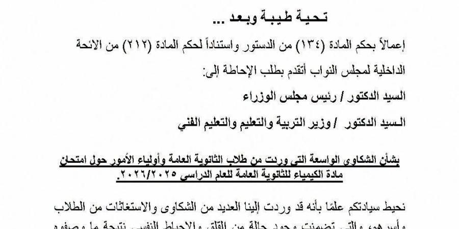 بالبلدي : الثانوية
      العامة
      2026..
      نشوى
      الشريف
      بطلب
      إحاطة:
      امتحان
      الكيمياء
      أرهق
      الطلاب