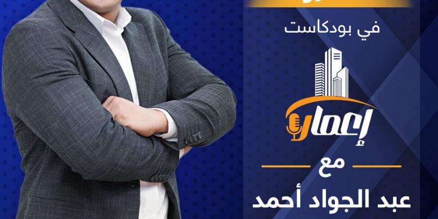 بالبلدي : قريبًا..
      «إعمار»
      مع
      عبد
      الجواد
      أحمد
      على
      EGY
      IN..
      حوارات
      حصرية
      مع
      كبار
      المطورين
      وصناع
      القرار
