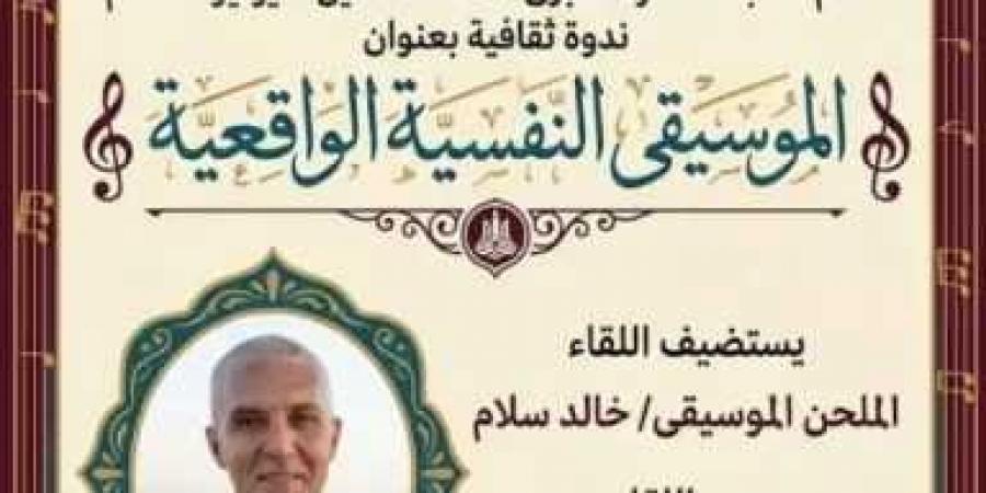 غدا
      الاثنين..مكتبة
      القاهرة
      الكبري
      بالزمالك
      تنظم
      ندوة
      عن
      الموسيقي
      النفسية