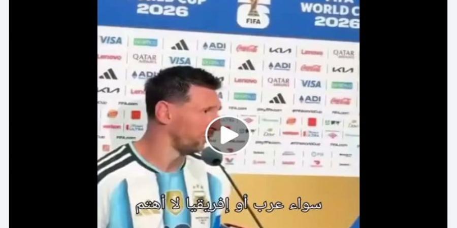 بالبلدي: فيديو رائج يزعم إدلاء ميسي بتصريحات مناهضة للعرب والمسلمين.. ما حقيقته؟