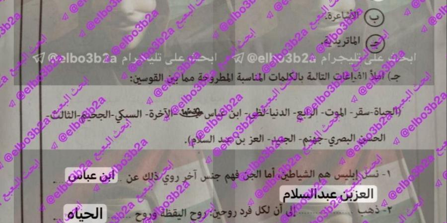 بالبلدي : إجابات
      كاملة..
      حل
      امتحان
      توحيد
      تالته
      ثانوي
      ازهر
      2026
      علمي
      «مفاجآت
      جديدة»