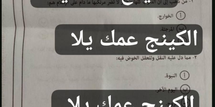 بالبلدي : تسريب
      امتحان
      التوحيد
      للثانوية
      العامة
      الأزهرية
      2026
      علمي
      يثير
      الجدل..مزاعم
      ببيعه
      عبر
      شاومينج
