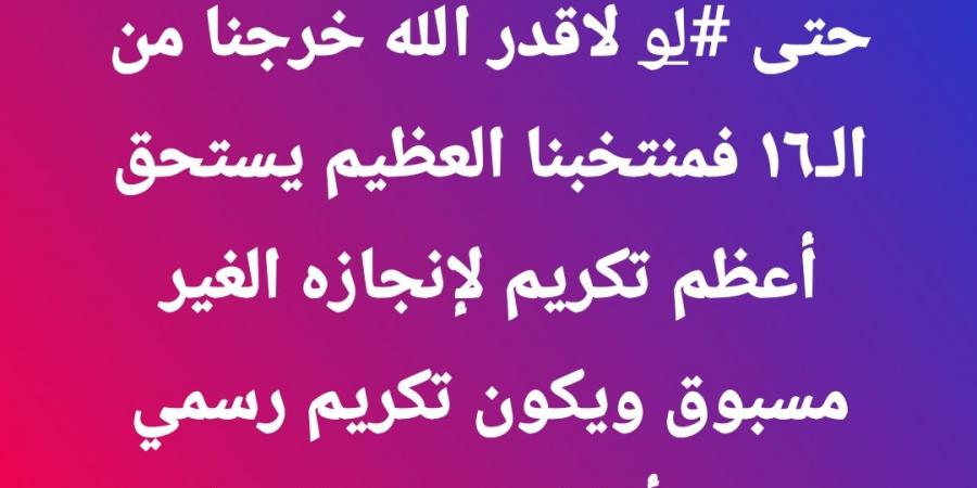 بالبلدي: صلاح
      عبد
      الله:
      "لو
      وصلنا
      لدور
      الـ8
      ربنا
      يستر
      على
      مصر"
