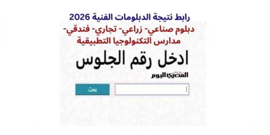 بالبلدي: نتيجة
      الدبلومات
      الفنية
      2026
      تقترب..
      رابط
      الاستعلام
      الرسمي
      وموعد
      إعلان
      النتيجة