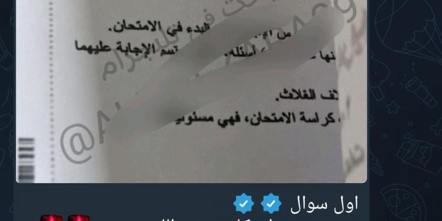 بالبلدي: من
      جروبات
      تليجرام
      إلى
      لجان
      الامتحان..
      كيف
      تنتشر
      الصور
      المتداولة
      لامتحانات
      الثانوية
      العامة
      2026؟