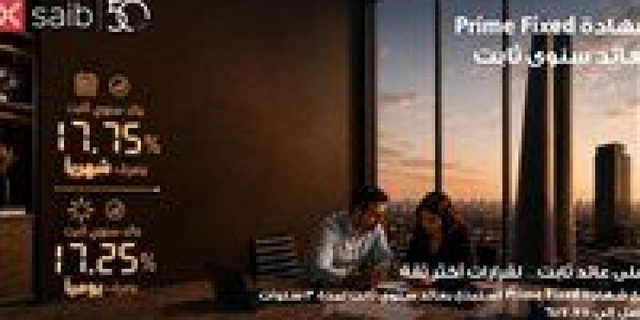 بالبلدي: بنك
      saib
      يرفع
      العائد
      السنوي
      على
      شهادة
      «Prime
      Fixed»
      الثابتة
      إلى
      17.75%
      يصرف
      شهريًا
