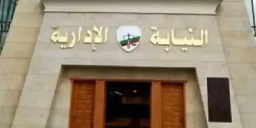 النيابة
      الإدارية
      تأمر
      بإحالة
      ثلاثة
      من
      مسؤولي
      الوحدة
      المحلية
      لمركز
      ومدينة
      طهطا
      إلى
      المحاكمة
      التأديبية
      العاجلة
      لإهدار
      أكثر
      من
      أربعة
      ملايين
      جنيه
      من
      المال
      العام