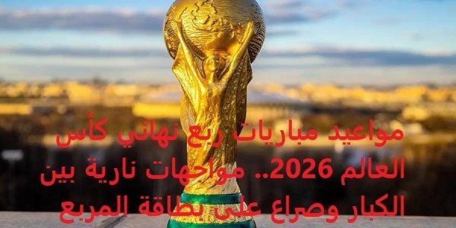 بالبلدي: مواعيد
      مباريات
      ربع
      نهائي
      كأس
      العالم
      2026..
      مواجهات
      نارية
      بين
      الكبار
      وصراع
      على
      بطاقة
      المربع
      الذهبي