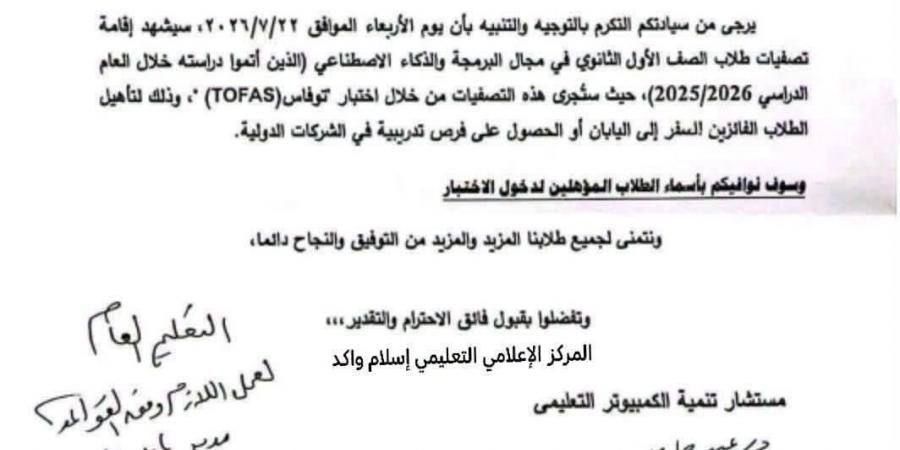 بالبلدي : عاجل|
      الطلبة
      هتسافر
      اليابان..
      موعد
      تصفيات
      أولى
      ثانوي
      في
      مجال
      البرمجة
      والذكاء
      الاصطناعي
      2026