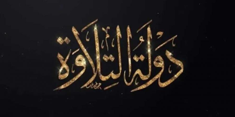 تواصل
      تصفيات
      الموسم
      الثاني
      من
      «دولة
      التلاوة»
      بمسجد
      السيدة
      نفيسة
