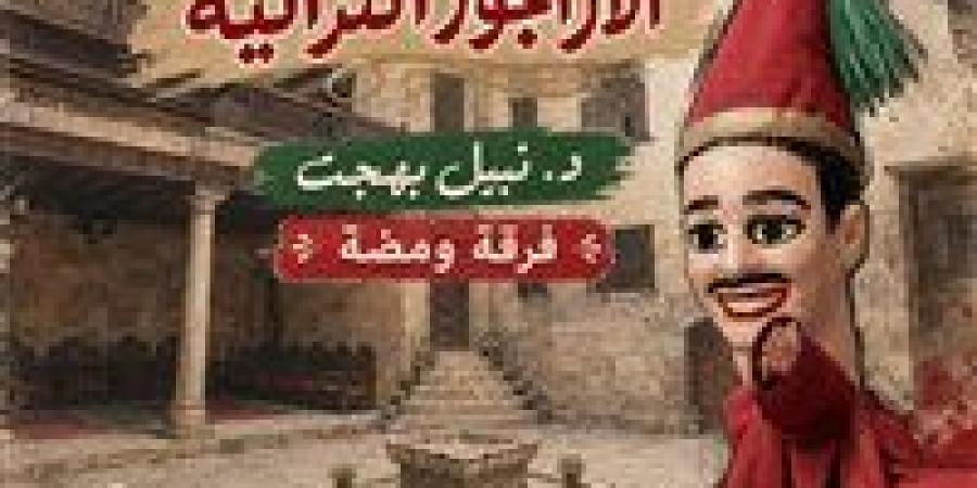بالبلدي: عروض
      "الأراجوز
      التراثية"
      لفرقة
      ومضة
      في
      بيت
      السناري