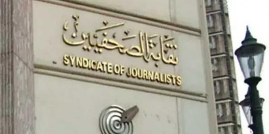 نقابة
      الصحفيين
      تفتح
      باب
      النقل
      لجدول
      المشتغلين..
      تعرف
      على
      الموعد
      والأوراق
      المطلوبة