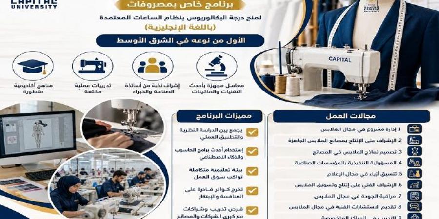 بالبلدي: تنسيق
      الجامعات
      2026
      |
      جامعة
      العاصمة
      تطلق
      أول
      بكالوريوس
      لتكنولوجيا
      تصنيع
      الملابس
      بالشرق
      الأوسط