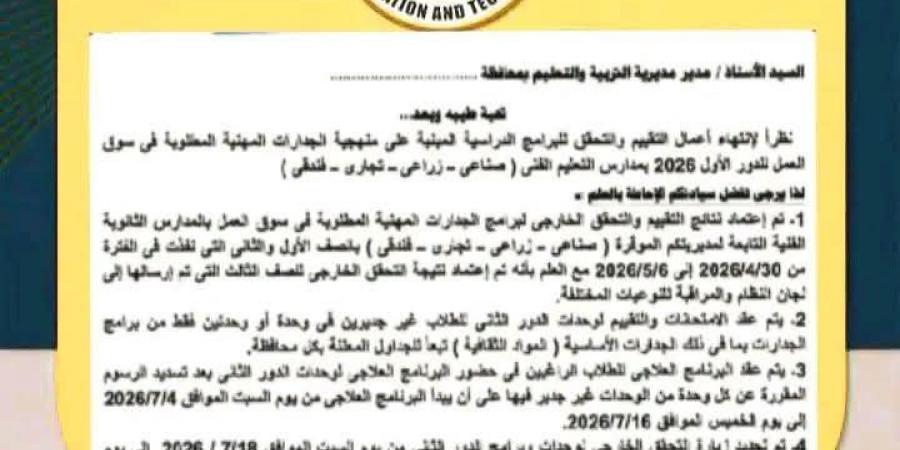 بالبلدي : بدء
      أعمال
      التحقق
      الخارجي
      للدور
      الثاني
      بمدارس
      التعليم
      الفني
      2026