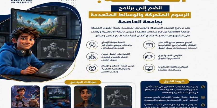 بالبلدي: تنسيق
      الجامعات
      2026
      |
      جامعة
      العاصمة
      تطلق
      برنامج
      الرسوم
      المتحركة..
      بوابتك
      لصناعة
      الإبداع
      الرقمي