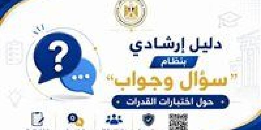 بالبلدي : عاجل..
      «التعليم
      العالى»
      تنشر
      دليلًا
      إرشاديًا
      بنظام
      «سؤال
      وجواب»
      حول
      اختبارات
      القدرات