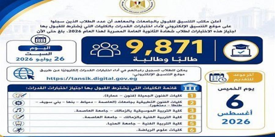 بالبلدي: اختبارات
      القدرات
      2026
      تنطلق
      غدًا
      وفق
      مواعيد
      الحجز
      الإلكتروني..
      إرشادات
      وتحذيرات
      هامة
      للطلاب