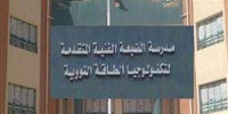 بالبلدي : مدرسة
      الطاقة
      النووية
      2026
      بعد
      الإعدادية..
      موعد
      التقديم
      والشروط
      وخطوات
      القبول