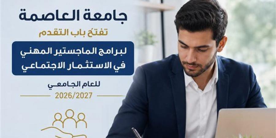 بالبلدي: جامعة
      العاصمة
      تعلن
      إطلاق
      برامج
      الماجستير
      المهني
      في
      الاستثمار
      الاجتماعي
      لعام
      2026/2027