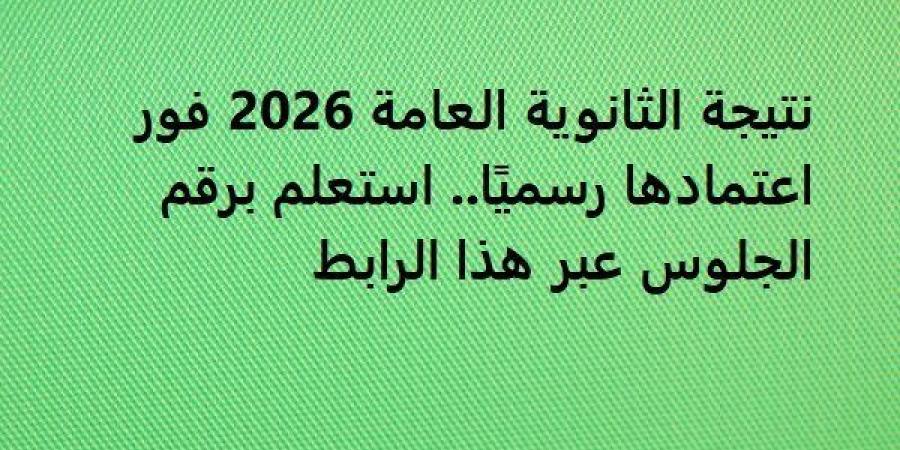 بالبلدي: نتيجة
      الثانوية
      العامة
      2026
      فور
      اعتمادها
      رسميًا..
      استعلم
      برقم
      الجلوس
      عبر
      هذا
      الرابط