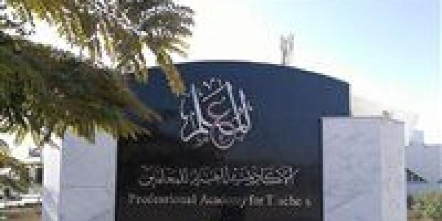 بالبلدي: الأكاديمية
      المهنية
      تعلن
      بدء
      التسجيل
      والتدريب
      الإلكتروني
      لبرامج
      شهادة
      الصلاحية
      للمعلمين
      والقيادات