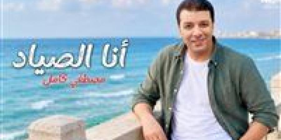 بالبلدي: مصطفى
      كامل
      يطرح
      أغنية
      “أنا
      الصياد”
      من
      كلماته
      وألحانه..
      فيديو