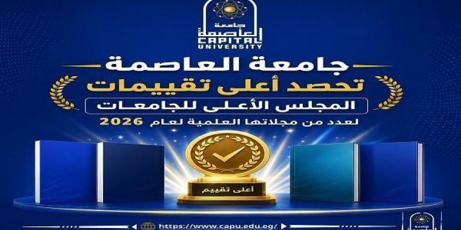 بالبلدي: جامعة
      العاصمة
      تحقق
      إنجازًا
      جديدًا
      بعد
      حصول
      17
      مجلة
      علمية
      على
      أعلى
      تقييم
      من
      الأعلى
      للجامعات
      2026