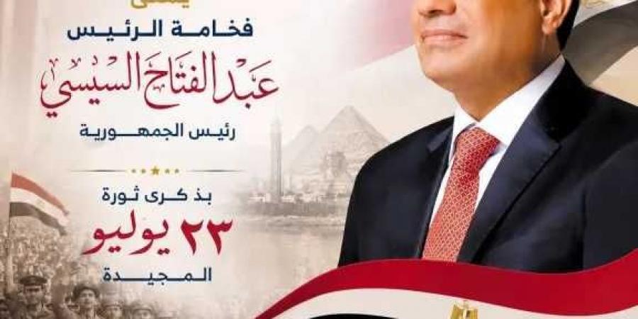محافظ
      الغربية
      يهنئ
      الرئيس
      بذكرى
      ثورة
      23
      يوليو:
      أرست
      دعائم
      الجمهورية
      وأطلقت
      مسيرة
      الاستقلال
      والتنمي