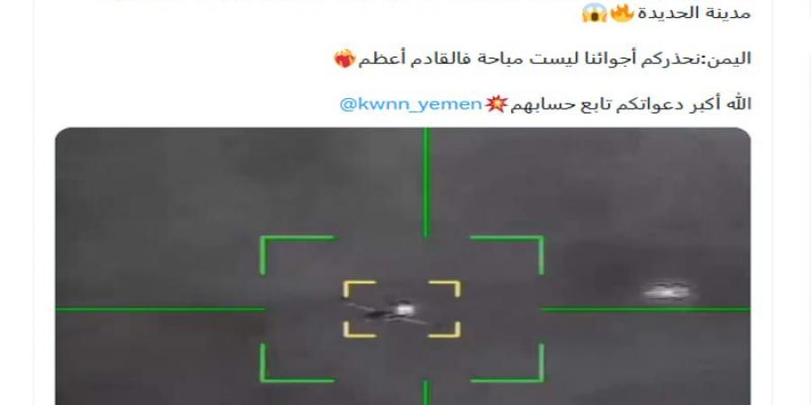بالبلدي: فيديو مزعوم لـ"إسقاط مقاتلة سعودية بنيران حوثية فوق الحديدة".. هذه حقيقته