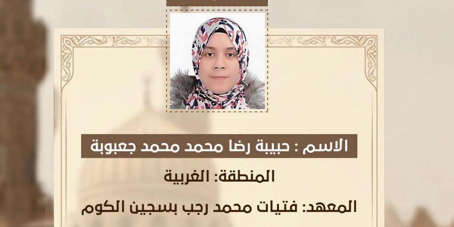 بالبلدي: أوائل
      الثانوية
      الأزهرية
      علمي
      2026..
      حبيبة
      جعبوبة
      تتصدر
      الجمهورية
      بنسبة
      99.38%