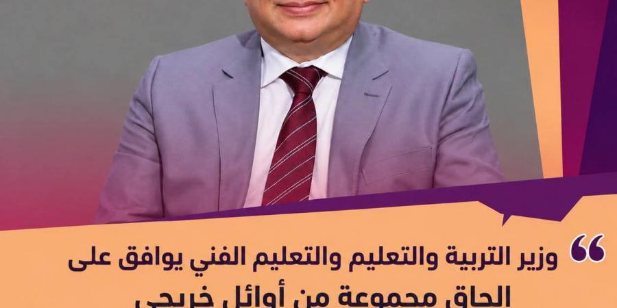 بالبلدي: وزير
      التعليم
      يوافق
      على
      تعيين
      أوائل
      مدارس
      التكنولوجيا
      التطبيقية
      بمقر
      الوزارة