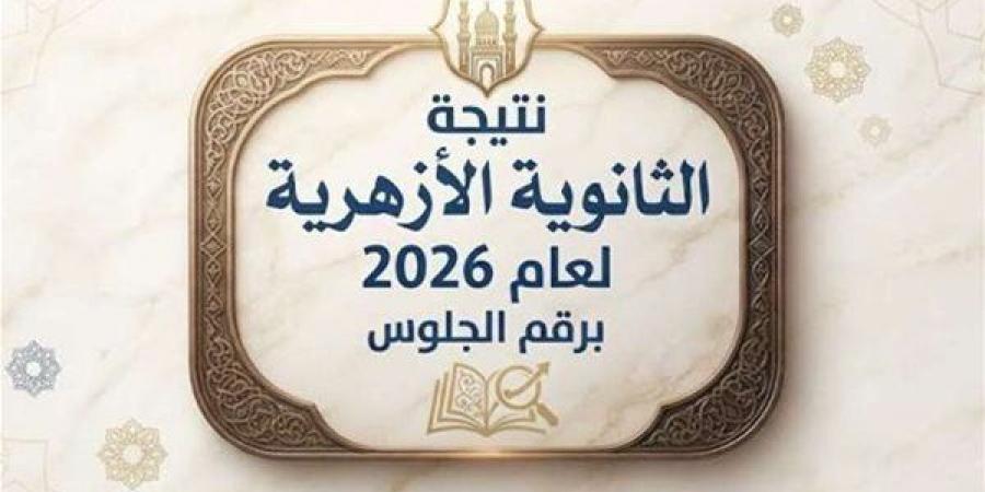 بالبلدي: بوابة
      الأزهر
      الشريف
      برقم
      الجلوس..
      رابط
      نتيجة
      الثانوية
      الأزهرية
      2026
      بالرقم
      القومي