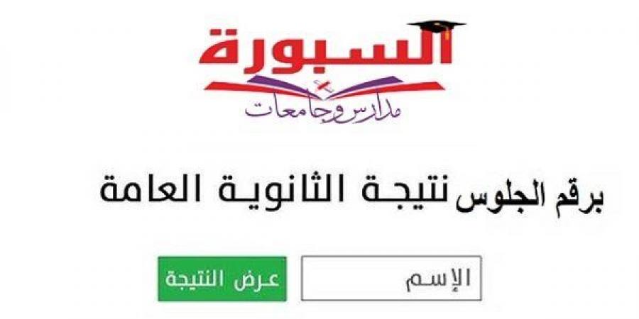 بالبلدي: نتيجة
      الثانوية
      العامة
      2026
      على
      موقع
      السبورة..
      اعرف
      درجاتك
      بالاسم
      ورقم
      الجلوس