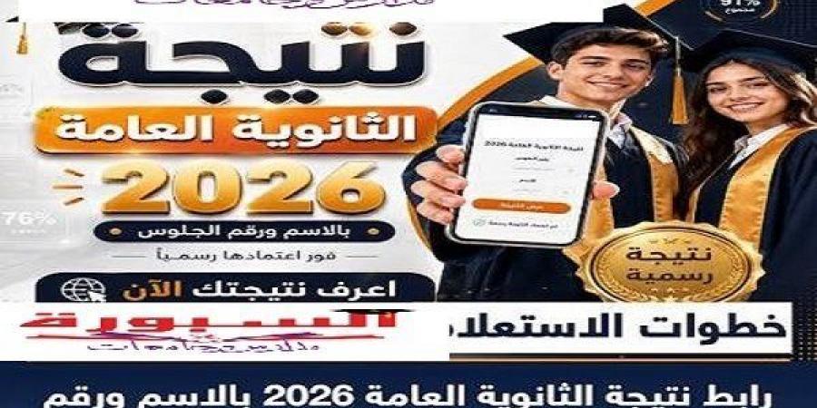 بالبلدي: بالاسم
      ورقم
      الجلوس..
      نتيجة
      الثانوية
      العامة
      2026
      عبر
      موقع
      السبورة