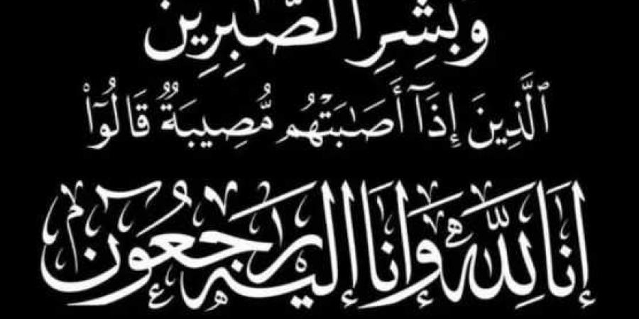 النائب
      ياسر
      عرفة
      ينعي
      وفاة
      نجل
      شقيقة
      شيخ
      الأزهر