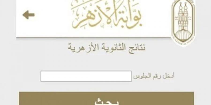 بالبلدي: موعد
      فتح
      باب
      الطعون
      على
      نتائج
      الشهادة
      الثانوية
      الأزهرية
      الدور
      الأول