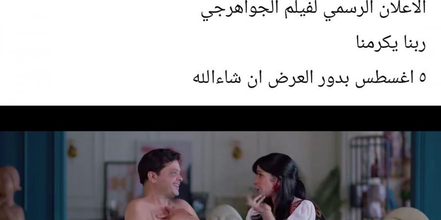 بالبلدي: طرح
      الإعلان
      الرسمي
      لفيلم
      الجواهرجي
      لـ
      محمد
      هنيدي
      ومنى
      زكي