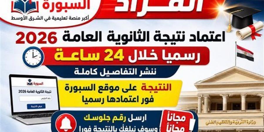 بالبلدي: انفراد
      |
      اعتماد
      نتيجة
      الثانوية
      العامة
      2026
      رسميا
      خلال
      24
      ساعة
      ..ننشر
      توقيت
      الإعلان